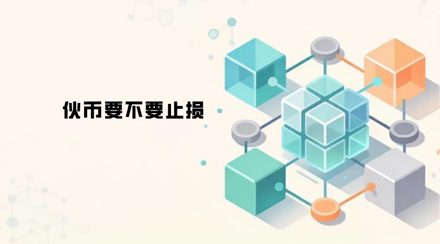 加密货币与数字资产止损策略图解