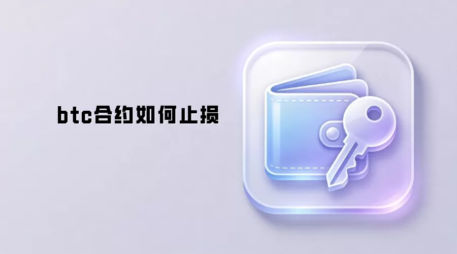 btc合约止损设置技巧与核心策略
