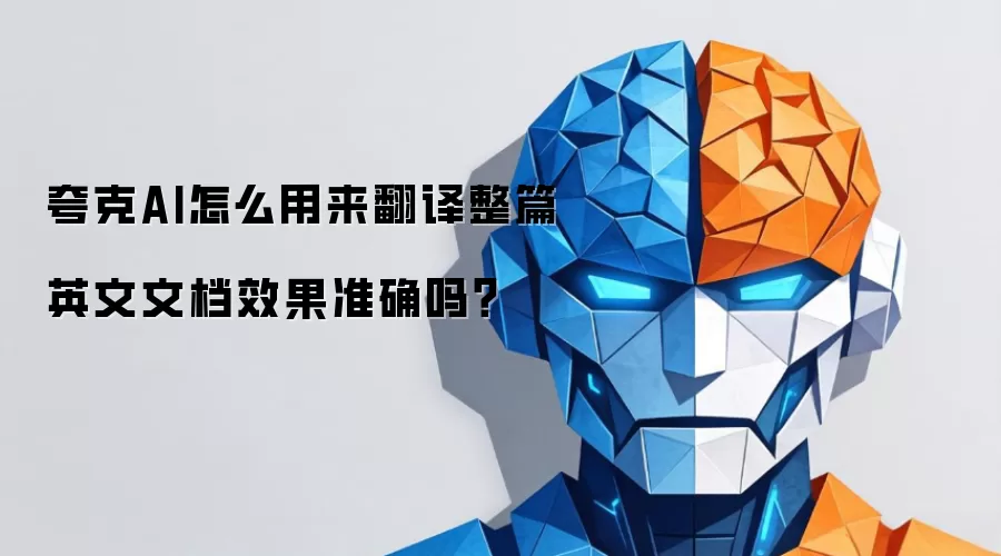 夸克AI怎么用来翻译整篇英文文档效果准确吗？