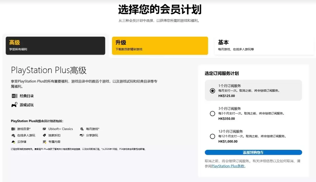 索尼香港PS Plus会员订阅新价格在页面中悄然更新 月费最高125港币