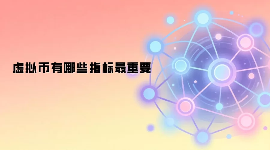 虚拟币有哪些指标最重要