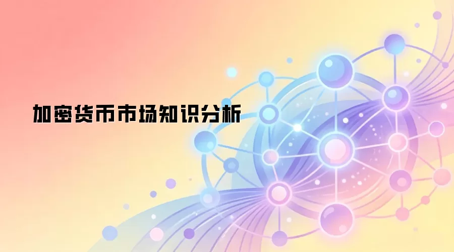 加密货币市场知识分析