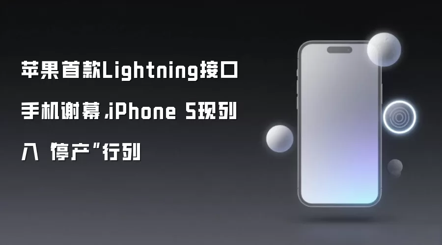 苹果首款Lightning接口手机谢幕，iPhone 5现列入“停产”行列