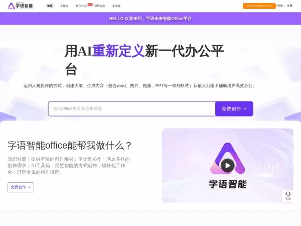 字语智能-一站式智能Office内容创作平台