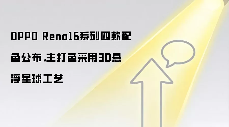 OPPO Reno16系列四款配色公布，主打色采用3D悬浮星球工艺