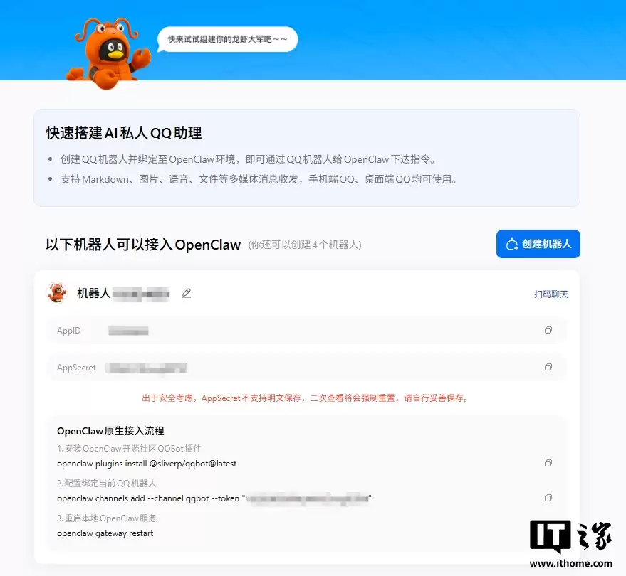 腾讯 QQ 开放 OpenClaw“小龙虾”官方接入:支持一键创建机器人,单个账号最多 5 个