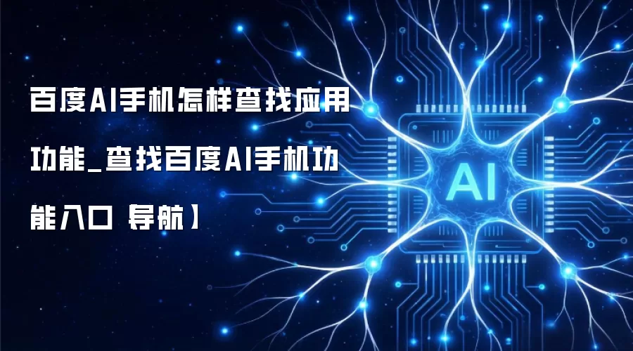 百度AI手机怎样查找应用功能_查找百度AI手机功能入口【导航】