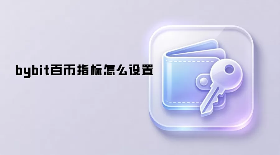 bybit百币指标设置教程与实战应用指南