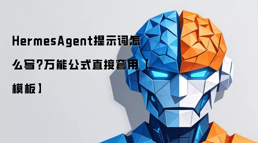 HermesAgent提示词怎么写?万能公式直接套用【模板】