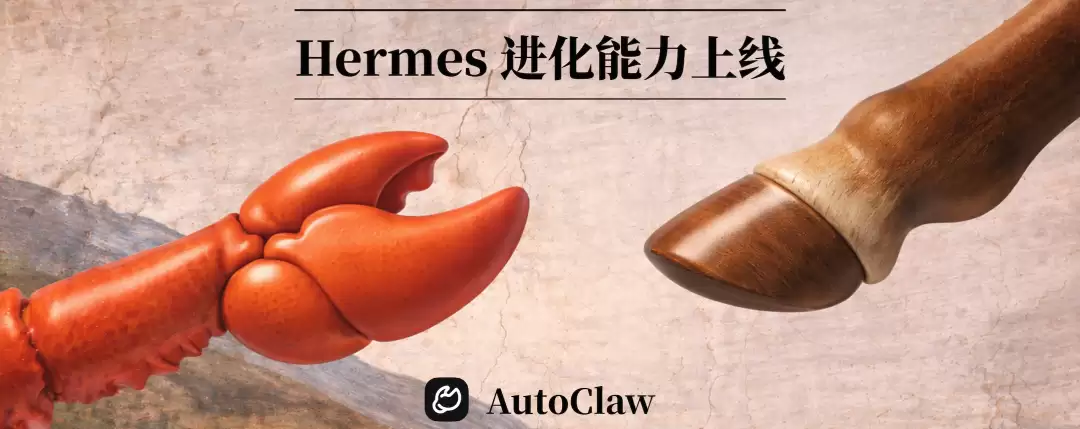 不用研究Hermes！AutoClaw开启自进化