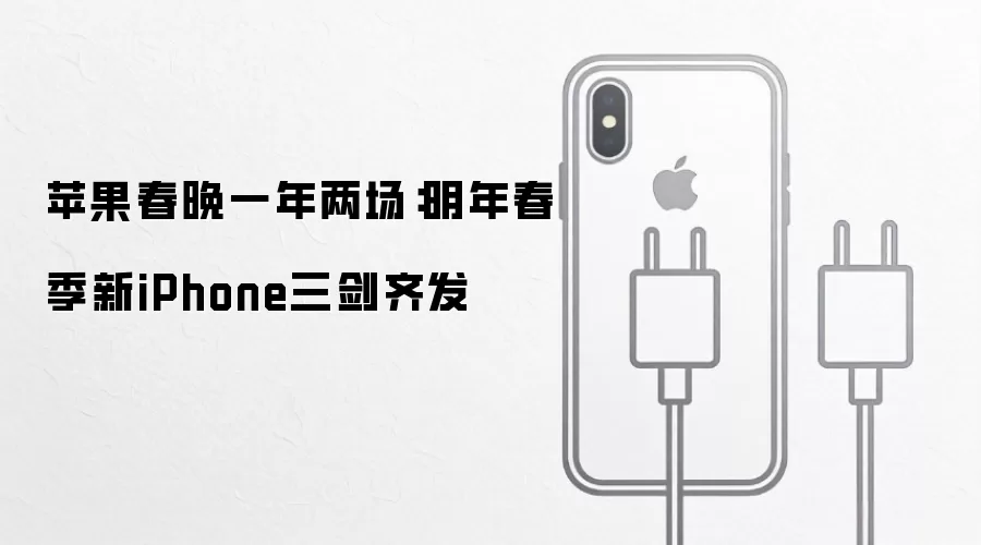 苹果春晚一年两场：明年春季新iPhone三剑齐发