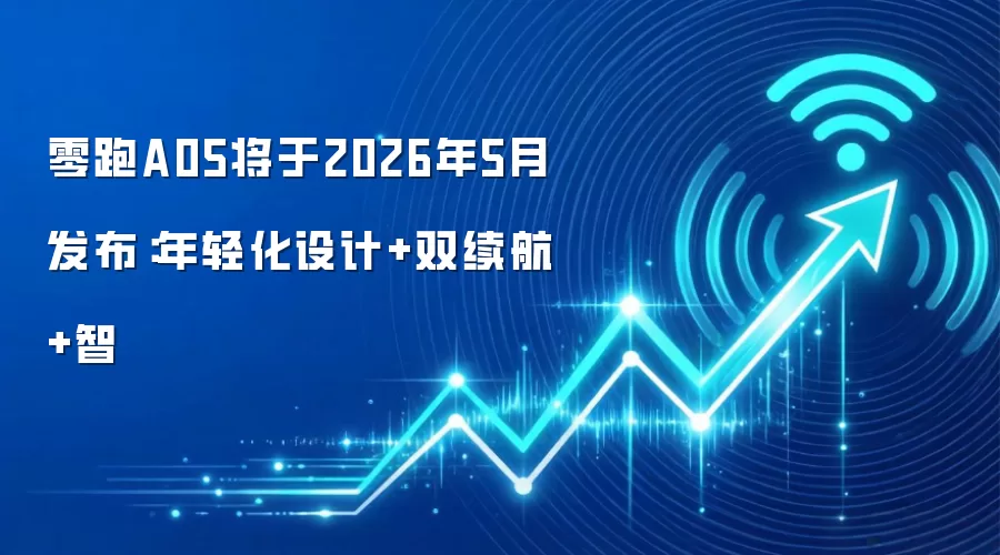 零跑A05将于2026年5月发布:年轻化设计+双续航+智