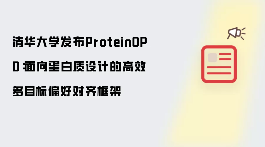 清华大学发布ProteinOPD:面向蛋白质设计的高效多目标偏好对齐框架