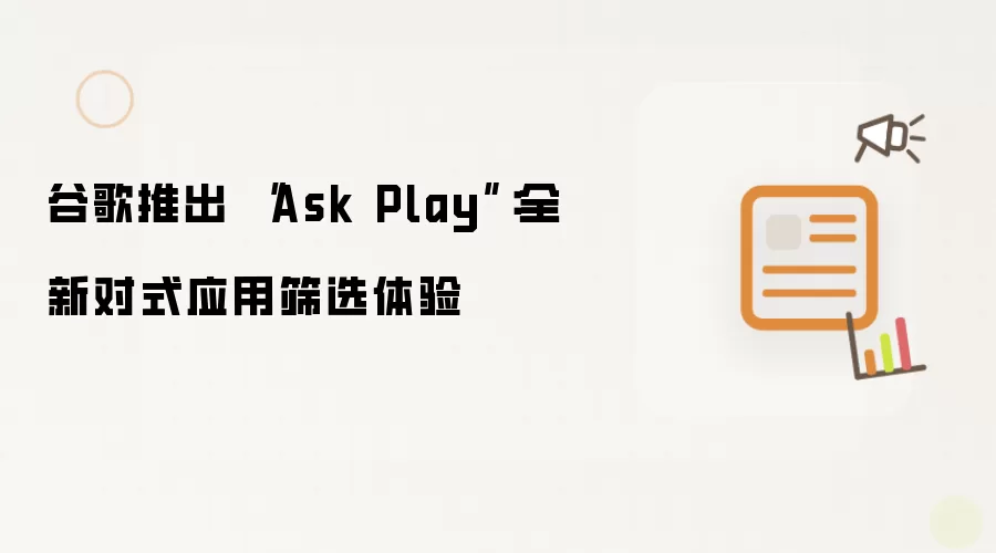 谷歌推出 “Ask Play”:全新对式应用筛选体验