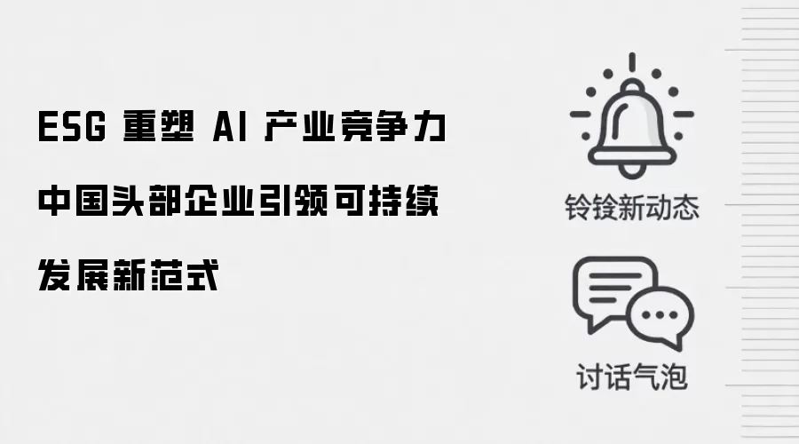 ESG 重塑 AI 产业竞争力中国头部企业引领可持续发展新范式