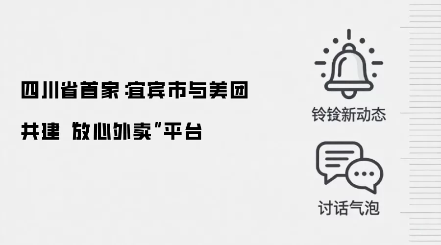 四川省首家:宜宾市与美团共建“放心外卖”平台