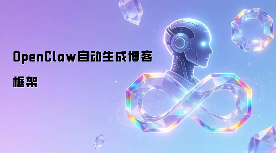 OpenClaw自动生成博客框架