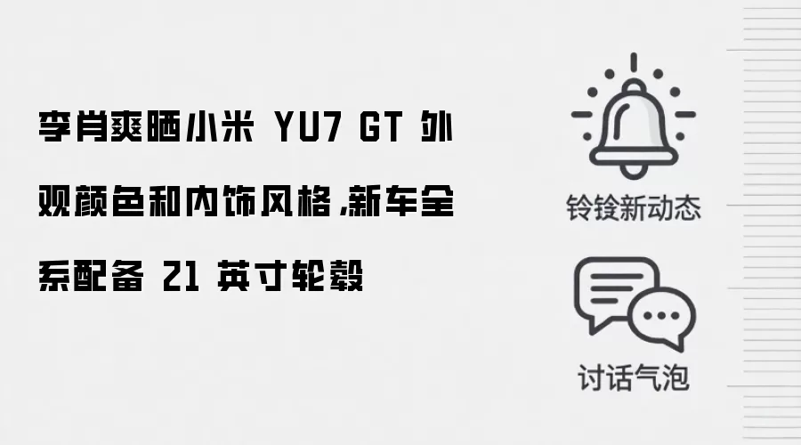 李肖爽晒小米 YU7 GT 外观颜色和内饰风格，新车全系配备 21 英寸轮毂