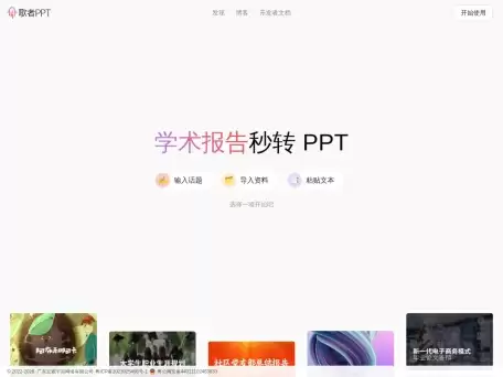 歌者PPT-一键智能生成