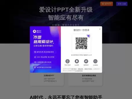 爱设计PPT-爱设计PPT是一款AI驱动的PPT制作神器