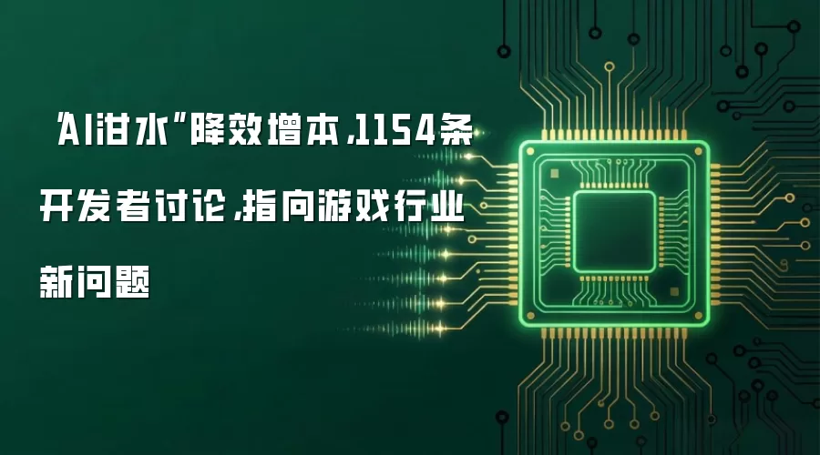 “AI泔水”降效增本，1154条开发者讨论，指向游戏行业新问题
