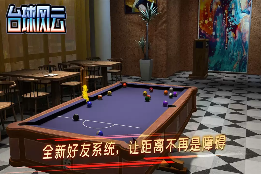 台球风云好玩吗 台球风云玩法简介
