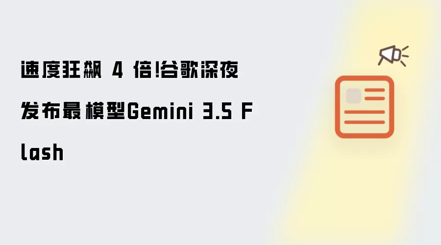 速度狂飙 4 倍!谷歌深夜发布最強模型Gemini 3.5 Flash