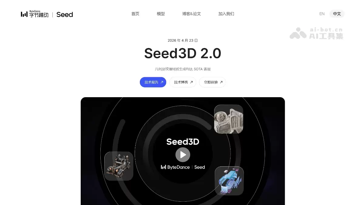 Seed3D 2.0 – 字节跳动推出的新一代 3D 生成大模型