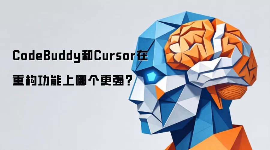 CodeBuddy和Cursor在重构功能上哪个更强?