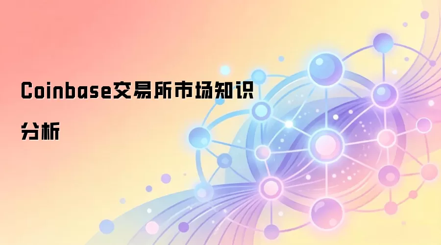 Coinbase交易所市场知识分析