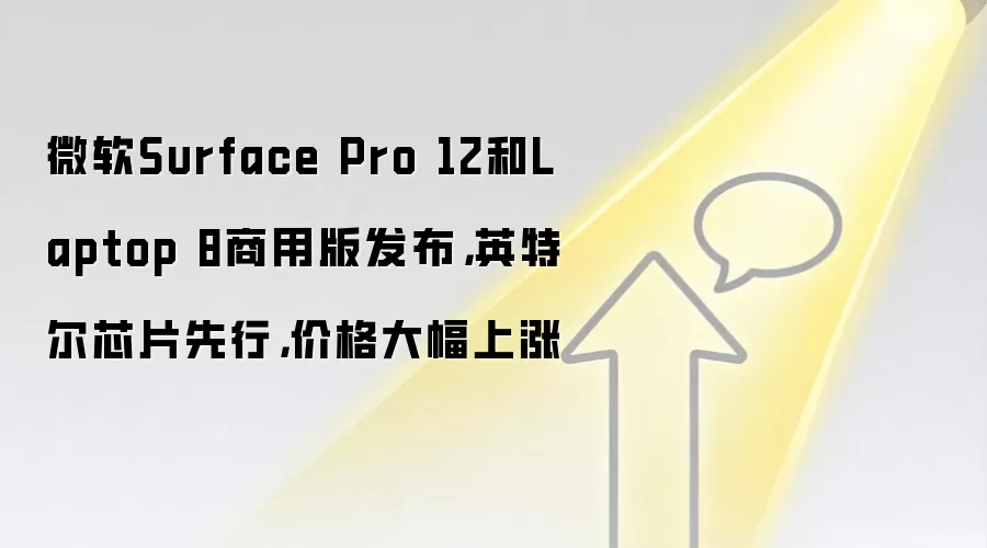 微软Surface Pro 12和Laptop 8商用版发布,英特尔芯片先行,价格大幅上涨