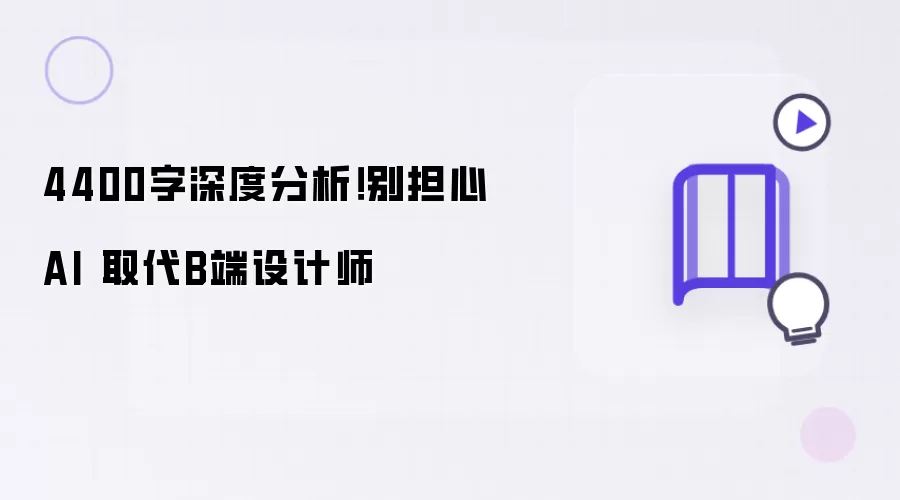 4400字深度分析！别担心 AI 取代B端设计师