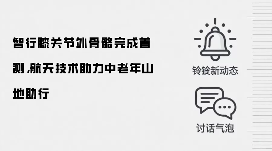 智行膝关节外骨骼完成首测,航天技术助力中老年山地助行