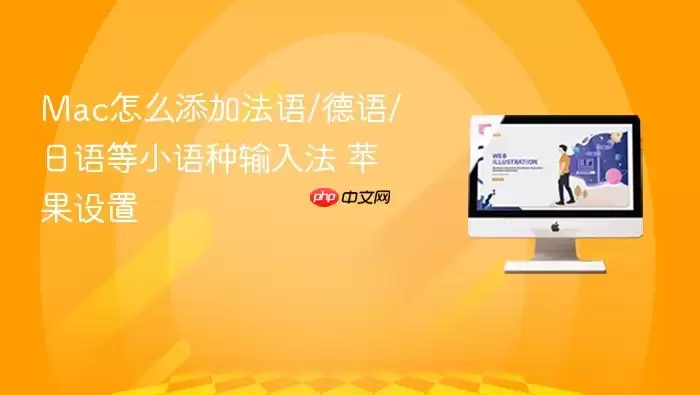 Mac怎么添加法语/德语/日语等小语种输入法 苹果设置