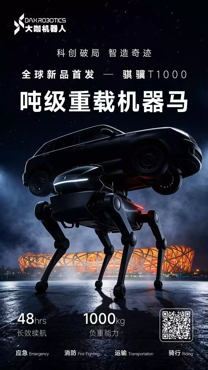 吨级重载新纪元开启｜大咖机器人全球首发“吨级重载机器马”
