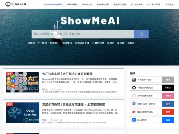 ShowMeAI知识社区：一个人工智能领域的资料库和学习社区