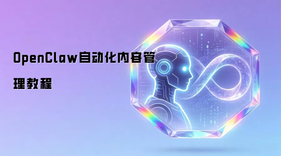 OpenClaw自动化内容管理教程
