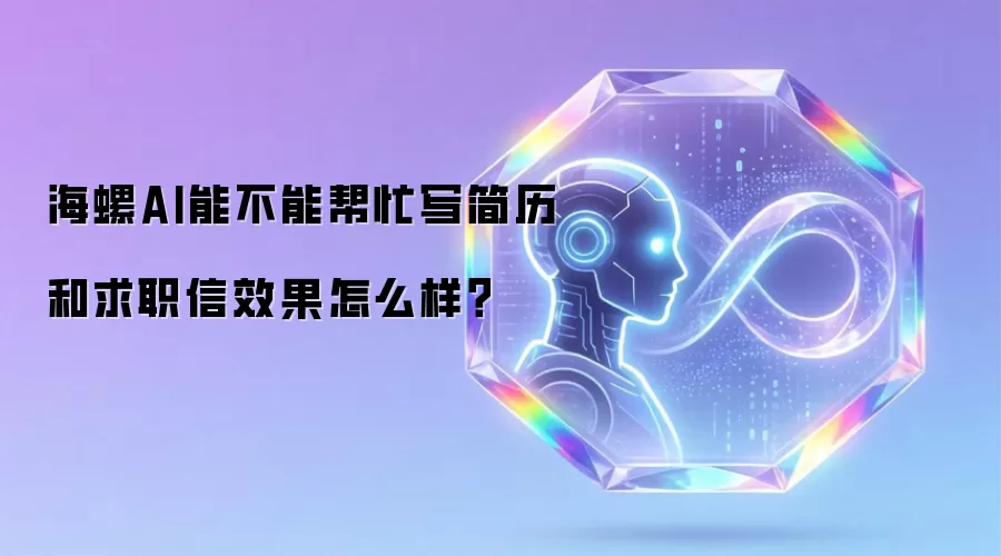 海螺AI能不能帮忙写简历和求职信效果怎么样？