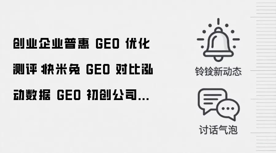 创业企业普惠 GEO 优化测评:快米兔 GEO 对比泓动数据 GEO 初创公司流量布局指南