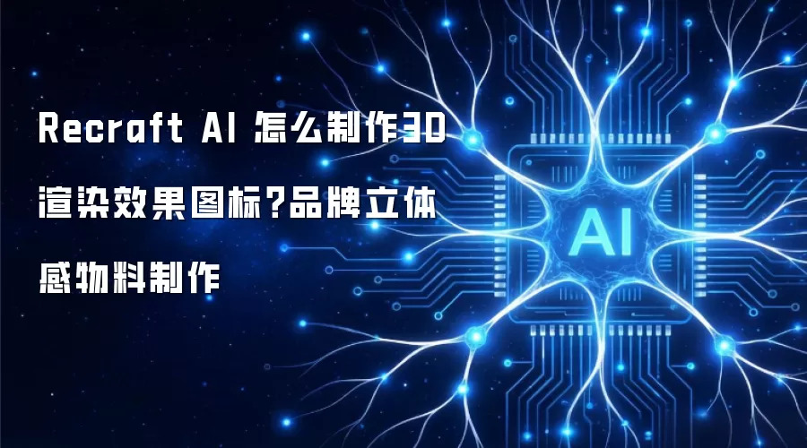 Recraft AI 怎么制作3D渲染效果图标？品牌立体感物料制作