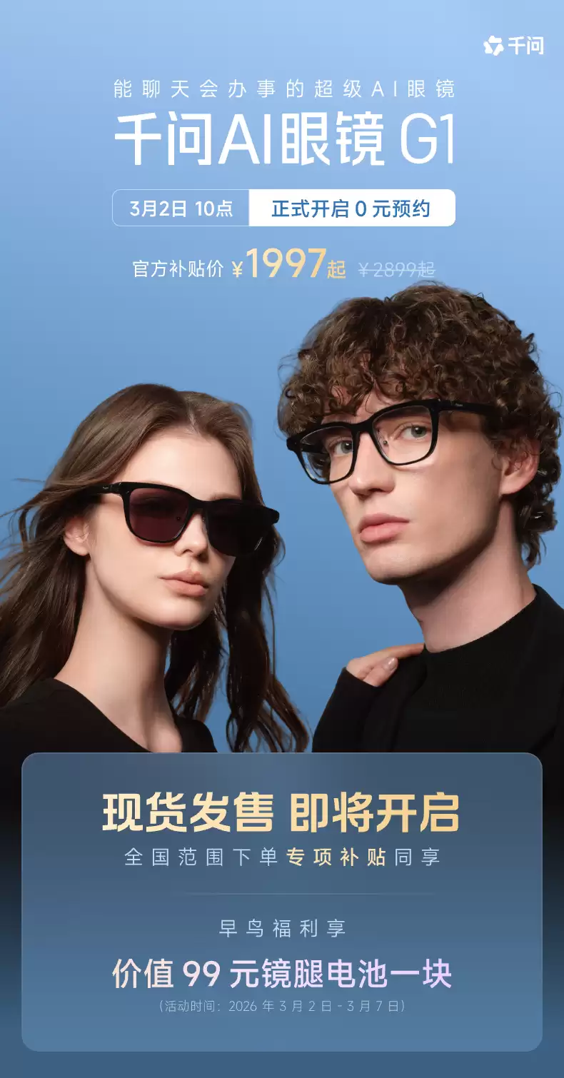 “千问 AI 眼镜”G1 开启全渠道预约:叠加国补后 1997 元起,3 月 8 日现货发售