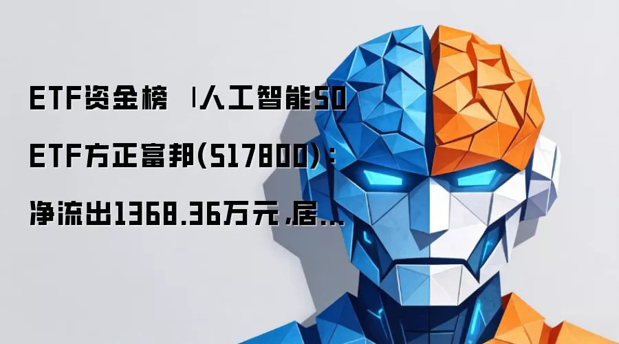 ETF资金榜 