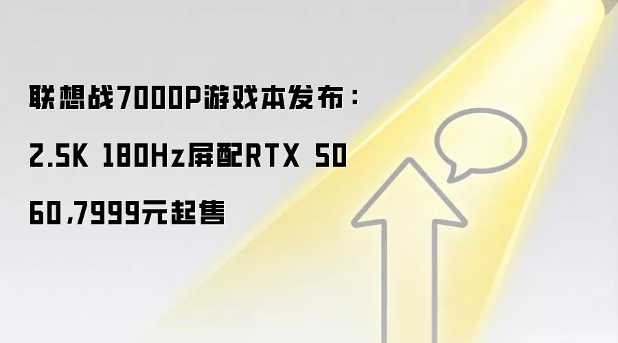 联想战7000P游戏本发布:2.5K 180Hz屏配RTX 5060,7999元起售
