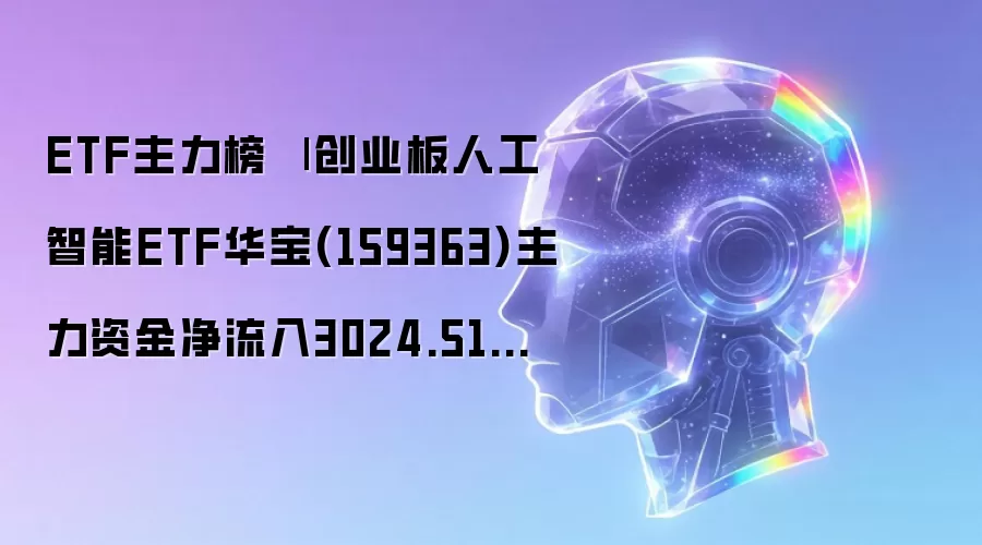 ETF主力榜