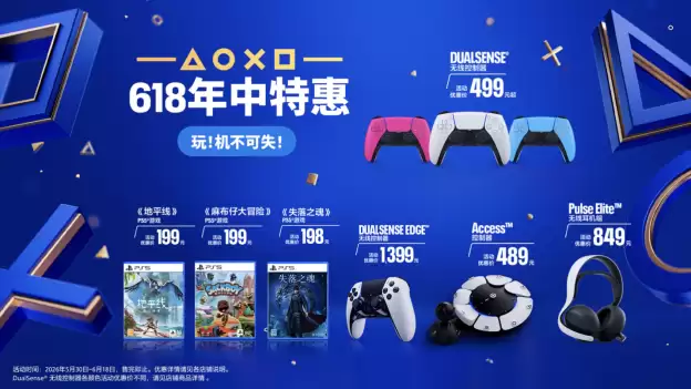 PlayStation 618年中特惠即将开启，惊喜好价，机不可失
