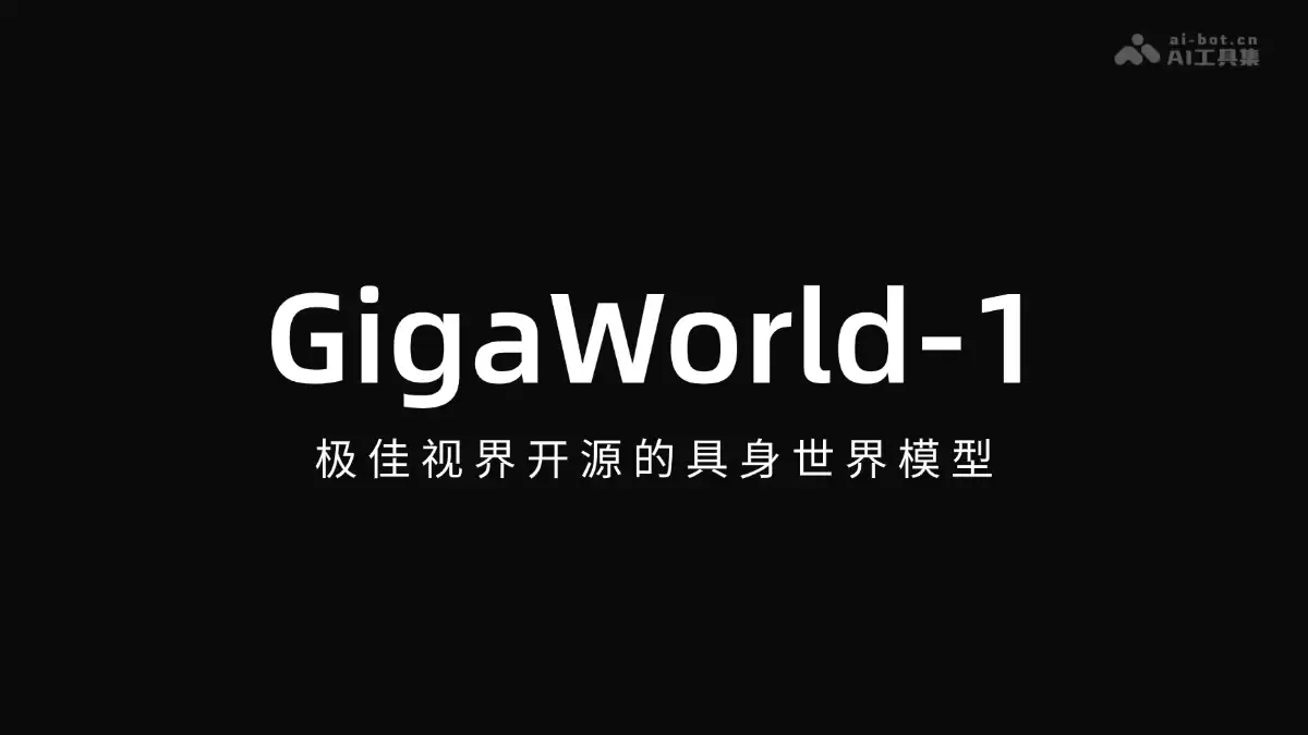 GigaWorld-1 – 极佳视界开源的具身世界模型