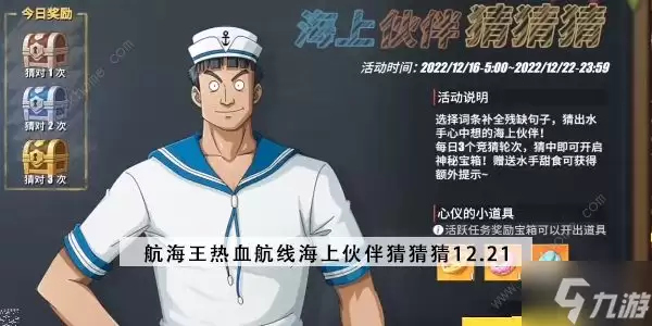 航海王热血航线海上伙伴猜猜猜12.21答案攻略 12月21日海上伙伴猜猜猜答题详解