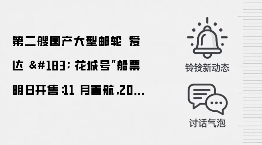 第二艘国产大型邮轮“爱达 · 花城号”船票明日开售:11 月首航,2080 元 / 人起