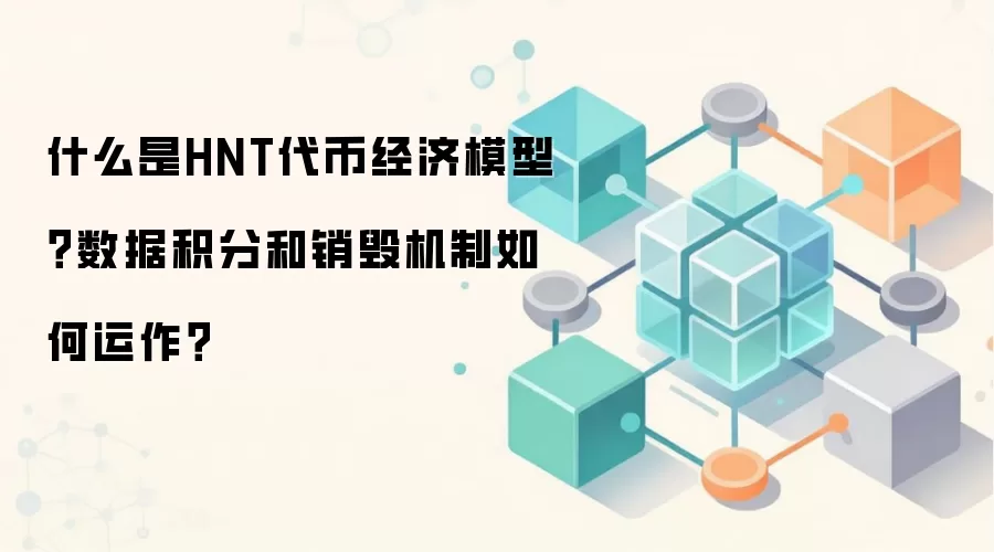 HNT代币经济模型深度解析：数据积分DC与燃烧铸造平衡机制如何运作