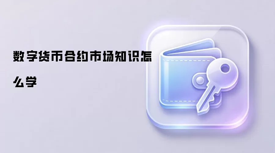 数字货币合约交易从入门到精通全指南